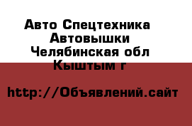 Авто Спецтехника - Автовышки. Челябинская обл.,Кыштым г.